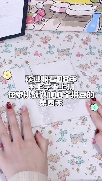 小宝们,大家喜欢什么呀,下期想看我拼什么呀?
原创老师@枣卷 在🍠
#拼豆#小番茄#拼豆日常