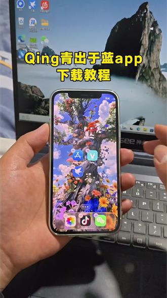 《马马精选》Qing青出于蓝app苹果安卓下载教程来了!#Qing #青出于蓝app #青出于蓝app下载教程 #qing下载