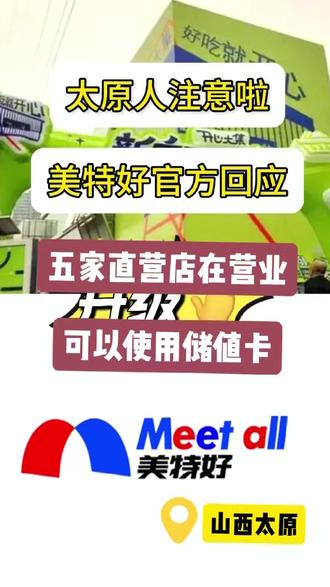 #太原 #美特好超市 #美特好 #开心大集美特好 后续回应!希望能按公告所说!