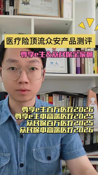 众安尊享e生和众民保,应该怎么选? 尊享e生和众民保是众安核心的两个产品系列,保费分别达到了80亿和10亿,今天给大家花20分钟深度盘点,想要给自己和父母买医疗险的伙伴可以看看~#尊享e生 #尊享e生中高端医疗 #众民保百万医疗 #众民保中高端 #父母医疗险
