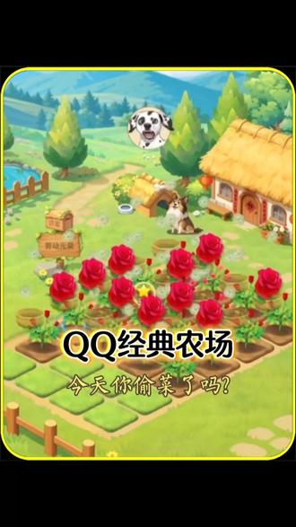 拜年可以不去,亲戚可以不见,但菜,绝对不能不偷!#QQ经典农场今日上线#原汁原味马上偷菜