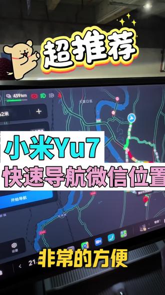 新年快乐!要去哪里玩?这样操作小爱同学快速帮你导航哦~#小米手机 #小米yu7 #用车知识