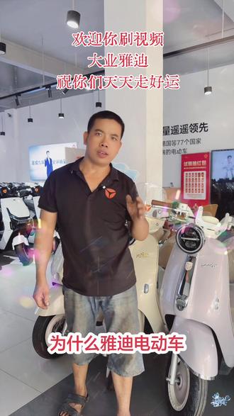 雅迪电动车要比其他品牌贵一些.视频10个理由告诉大家#大业雅迪专卖店#高端车选雅迪 #买车看重实用性 #老百姓喜欢的电动车