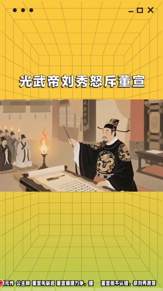 #强项令董宣:一根硬骨头撞出了大汉的脊梁