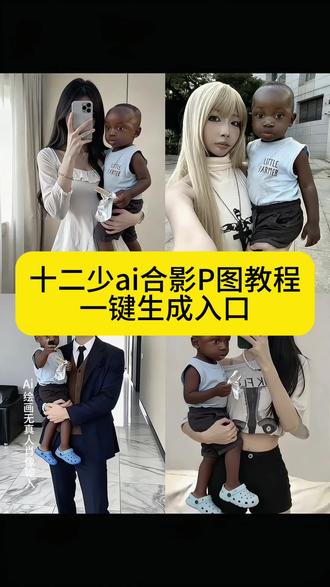 你们要的,十二少p图ai指令,十二少p图教程来了非洲十二少ai指令 十二少睡觉豆包p图片指令 十二少躺床上素材 十二少全身照 十二少图片 心非洲酋长十二少 十二少真实身份 豆包12少 非洲酋长儿子十二少被吓 十二少耍大牌 十二少豆包p图指令 十二少躺在床上ai口令 十二少豆包ai口令 十二少图片生成口令 十二少头像p图教程 十二少chuandaai指令分享 十二少照片 十二少精彩瞬间 真的很难不喜欢非洲十二少 #即梦ai #豆包p图指令 #非洲十二少ai指令 #非洲十二少 #十二少p图教程 十二少特效 非洲小孩特效 十二少特效教程 十二少豆包p图指令 十二少ai特效 非洲十二少ai特效制作教程 非洲十二少坐车ai口令 我带着十二少 十二少ai合成 十二少表情包 十二少特效 十二少豆包p图指令