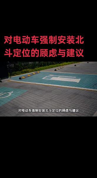 对电动车强制安装北斗定位的顾虑与建议