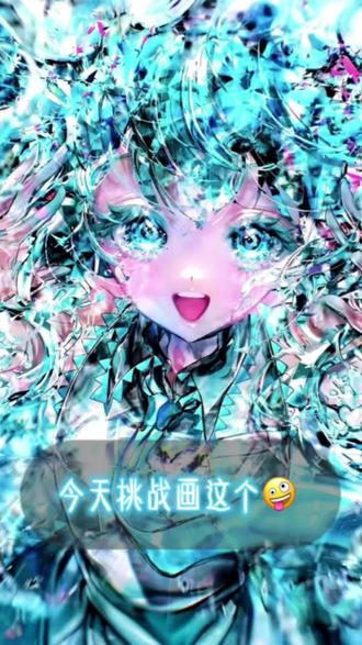 今天挑战画这个!
#手绘 #二次元手绘 #初音未来 #绘画过程 #临摹