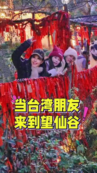 台湾朋友夜游望仙谷
#台湾#望仙谷 #上饶 #江西 #两岸