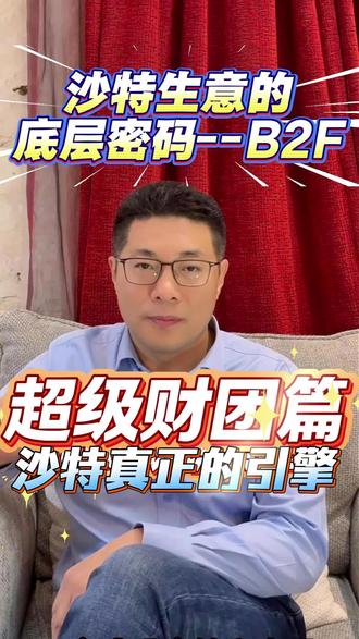 沙特超级财团,真正的全国产业引擎! 真正驱动沙特的不是皇室,而是超级财团——国家的“执行手臂”与资源总闸门。想合作?公式是:补其产业链短板+本地化落地=你的入场券。关注我,获取前20大财团名单,嵌入体系,一起跑。
#沙特阿拉伯 #沙特 #企业出海沙特 #沙特公司注册 #沙特皇室