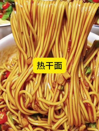 #热干面 #美食 #好吃到停不下来 #吃货 #地方特色美食