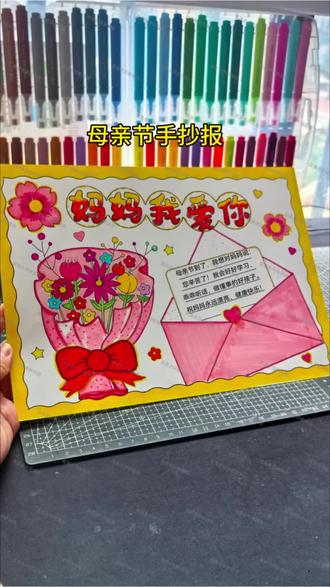 还有没有完成母亲节手抄报的宝子吗?给大家补作业啦#母亲节手抄报 #母亲节手抄报模版 #母亲节 #母亲节手抄报 #尺子画手抄报
