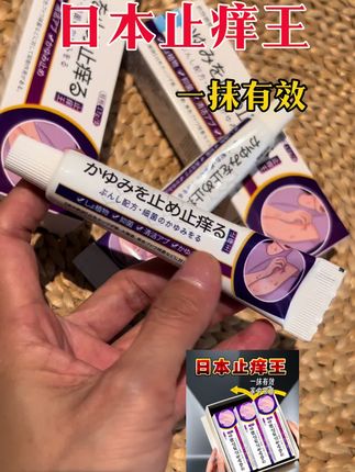 痒了?怎么办?全身止痒快准狠!哪里痒了抹哪里。,纯天然植物提取,换季闷热,蚊虫叮咬猖獗,肌肤敏,慼搔痒抓挠到崩溃,日本止痒王草本乳膏来救场。蚊,虫包,过敏泛红处轻抹瞬间冰冰凉凉,搔痒立刻停止!#止痒王 #夏季必备#家庭必备#蚊虫叮咬#好物推荐