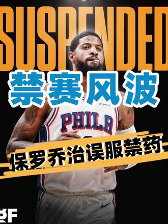 「禁赛风波 保罗乔治误服禁药」
NBA官方宣布,保罗·乔治因违反禁药政策被禁赛25场,立即生效,经济损失约1170万美元。他本人声明解释为治疗心理健康时误服不当药物,并公开致歉。#保罗乔治禁赛 #76人 #NBA