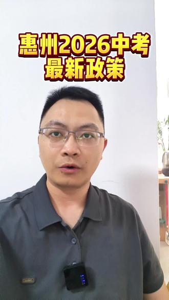 三所新高中+大规模扩招!惠州2026中考最新政策 #惠州中考 #惠州中考最新政策