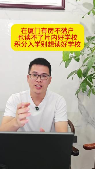 厦门读书公办学校需要什么条件 厦门读书公办学校需要什么条件#厦门 #学校