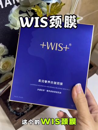脖子是女人的第二张脸!早早保养起来!是真显气质!#颈膜 #WIS颈膜 #颈纹霜 #自用好物分享 #我捡到宝了