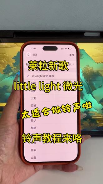 little light 微光 -莱粒铃声下载方法 little light 微光莱粒铃声下载设置方法,2026最火铃声little light 微光设置铃声教程,安卓手机,苹果手机设置little light 微光铃声方法#littlelight #手机铃声设置 #Liy #铃声制作 #铃声设置教程