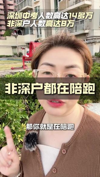 非深户,你就是陪跑! #深圳中考 #深圳中学 #非深户 #深圳初中 #白名单赛事