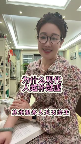 为什么现代人越补越虚#家庭健康管理爱好者 #女性自我调理 #家庭养生话题