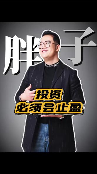 投资亏钱就是心态问题 #理财 #黄金 #金价 #威海 #金融小知识