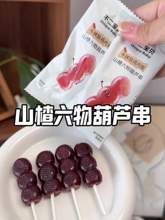 宝宝超爱吃的山楂棒,酸甜度刚好好的,配料干净 #不二宝贝   家里有娃的快安排上,独立包装 出门带着哄娃妥妥的~#宝宝零食#山楂棒#山楂六物膏棒棒糖 #儿童零食
