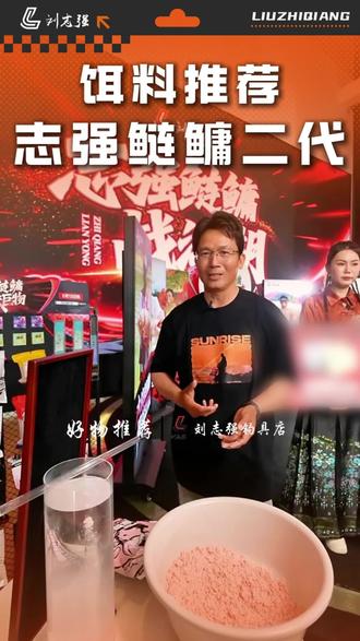 不用多讲,志强鲢鳙二代,广受钓友好评的三好鲢鳙饵。 #刘志强 #钓鱼 #刘志强钓具 #志强鲢鳙二代