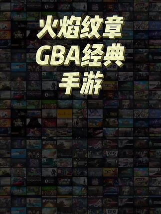 GBA经典游戏火焰纹章,正版全解锁无广告手游#gba #火焰纹章