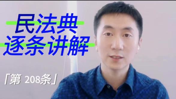 《民法典》第208条