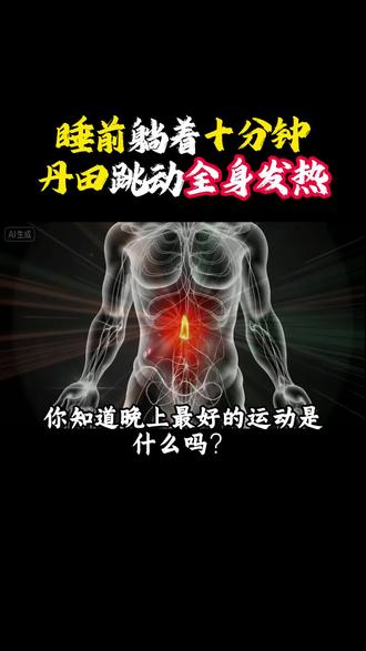 懒人练气法,只需要躺着就能练出真气,让周天贯通#练气#李少波真气运行#真气运行法