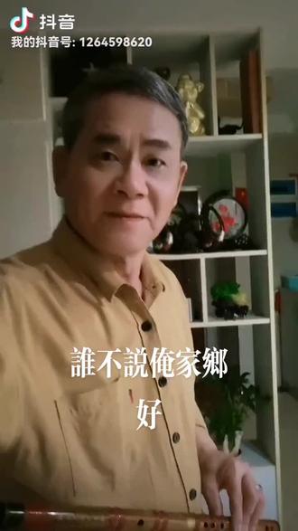 #国风竹笛
#感谢聆听支持
《谁不说俺家乡好》