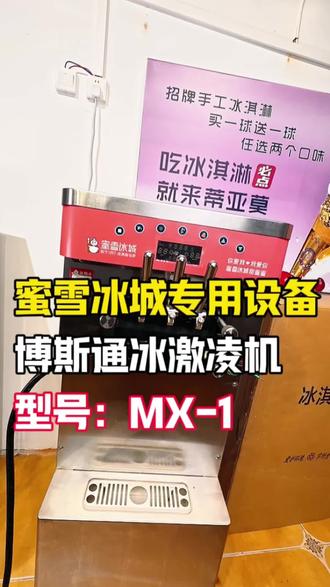 二手蜜雪冰城冰淇淋机,对不起啦同行们,我要把价格捅破啦#vlog十亿流量扶持计划 #创作者扶持计划 #蜜雪冰城 #蜜雪冰城冰淇淋机