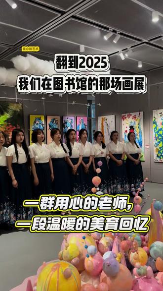 重温2025六一画展,满是温暖与感动。
四个月精心布展,老师们用执着与热爱,守护每一个孩子的艺术梦想。
深耕北仑美育二十年,用心教学,用爱陪伴。
感恩遇见,未来继续守护童真,让艺术照亮成长。
#宁波老板娘联盟
#童心绘艺术培训
#童心绘美育
#富邦世纪广场
#老板娘联盟