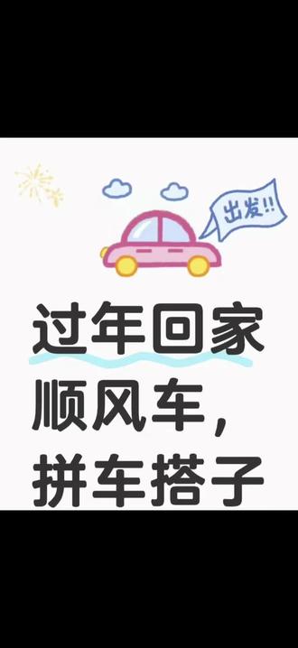 过年回家车搭子
找个过年顺风车搭子
车型:SUV
顺风车找人
预计出发时间:2026年2.13(大概13-14点出发)
地点:从富顺代寺,自贡附近的也可以
人员:车主两个人一男一女
要求:爱干净,拼个油费,高速费(油费加高速费200元一个人,要是两个人的话可以稍微再少点)
备注:如果在车内吃东西渣子和垃圾不要乱扔,车内不接受抽烟的哦,最好不要有宠物。#车搭子