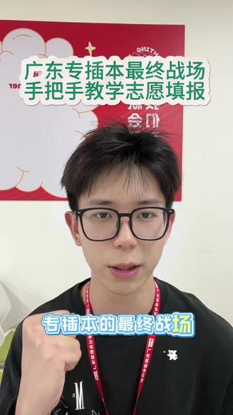 广东专插本最终战场,3-4-3黄金布局填报志愿手把手教学!#专插本 #广东专插本 #志愿填报 #广东普通专升本 #创作灵感 @抖音小助手