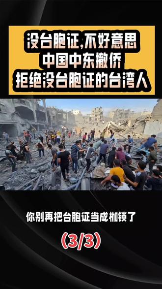 中国中东撤侨,拒绝没有台胞证的台湾人