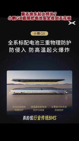 行业杀疯了!小鹏GX重新定义电车安全天花板
#小鹏GX行业首发EIS电池安全芯片
#何小鹏我为什么要造这台车
#小鹏GX
#小鹏汽车