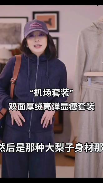 Ms.Qnn“机场套装”冬日温暖双面厚绒柔糯高弹显瘦套装Q姐#通勤搭配 #时髦穿搭 #显瘦套装 #保暖又好看 #秋冬穿搭