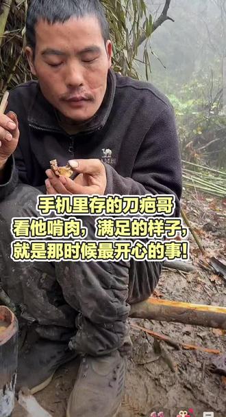 吃肉=幸福!刀疤哥半决赛直接把满足感焊在脸上~这笑容,谁看了不被治愈?#刀疤哥 #半决赛 #荒野求生 #美食治愈 #开心时刻