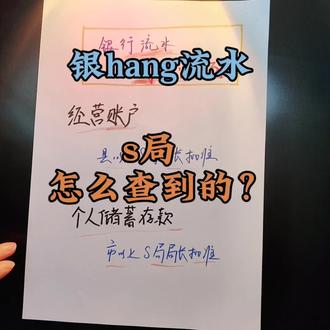你的银hang流水,s局很容易查到,所以要合规#税务 #税务稽查 #税务筹划 #财税 #老板
