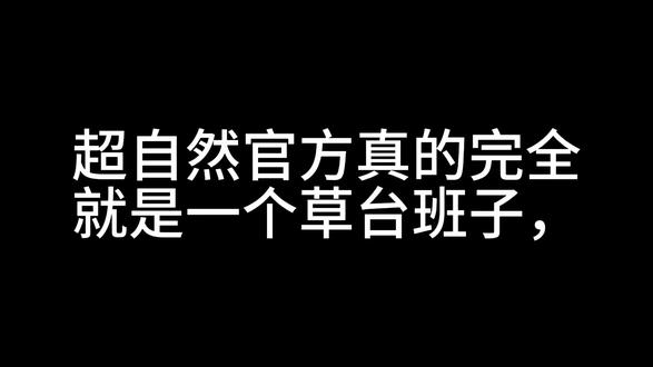 超自然你就继续这样吧#超自然行动组 #代号超自然