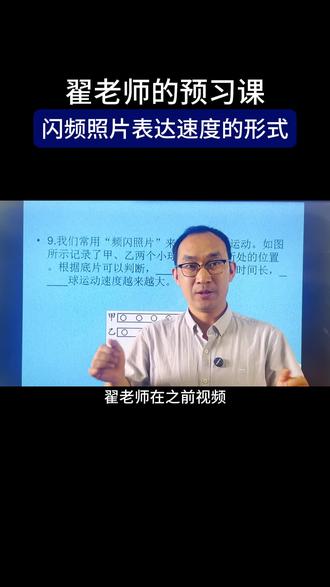翟老师的预习课 闪频照片表达速度的形式#合肥 #合肥物理 #安徽物理 #初中物理 #物理启蒙
