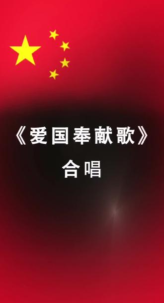 一首《爱国奉献歌》,一生无悔的坚守
当《爱国奉献歌》那激昂的旋律再次响起,让我想起在部队的八一前合唱训练,这绝不仅仅是一首普通的军旅歌曲,更是一次直击灵魂的共鸣,是他们用一生岁月写下的回答。
歌词里最经典的,莫过于那句“真情捧在百姓前”。这短短几个字,重若千钧。它不是纸面上的口号,而是无数军人用青春、热血甚至伤残换来的真实人生。每当听到这句词,那些曾戍守边疆的老兵们,眼神总会变得深邃而湿润。那是一种无需多言的感慨,是对逝去战友的无尽怀念,也是对这一生戎马生涯最深情的告白。
他们曾在边关的冷月下站过岗,在炮火硝烟中逞过英豪,在救灾抢险时挑起重担。他们把最美好的年华献给了祖国的山河,把最真挚的情感捧在了百姓面前。这种奉献,往往伴随着对家庭的亏欠,但正如歌中所唱,“祖国的利益重如山,为民甘洒血和汗”。正是这份默默的坚守,换来了万家灯火的安宁。
这首歌,是献给所有无名英雄的赞歌。它提醒着我们,哪有什么岁月静好,不过是有人替我们负重前行。向每一位曾身穿军装、为国奉献的老兵致敬!你们的付出,祖国记得,人民记得。#军歌忆初心 #军旅歌曲 #青春无悔彰显血色军魂