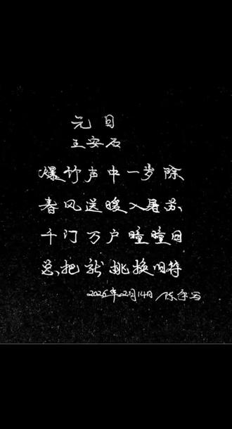 《元日》宋 王安石 爆竹声中一岁除,春风送暖入屠苏。千门万户曈曈日这,总把新桃换旧符……#写字是一种乐趣 #情感心理