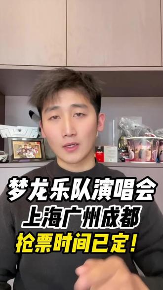 梦龙三城已经官宣,上海/广州/成都确定开票时间#梦龙 #梦龙乐队 #梦龙演唱会 #imaginedragons梦龙 #imaginedragons