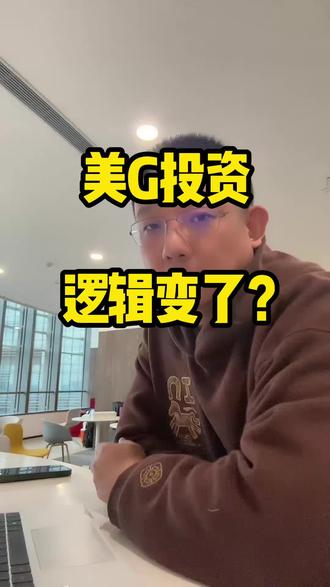 美G投资逻辑变了… 谷歌和亚马逊,不是同命人啊,哈哈#谷歌 #亚马逊 #强哥圈子欢迎你 #美股集体收涨 #资产配置 (欢迎关注强哥)