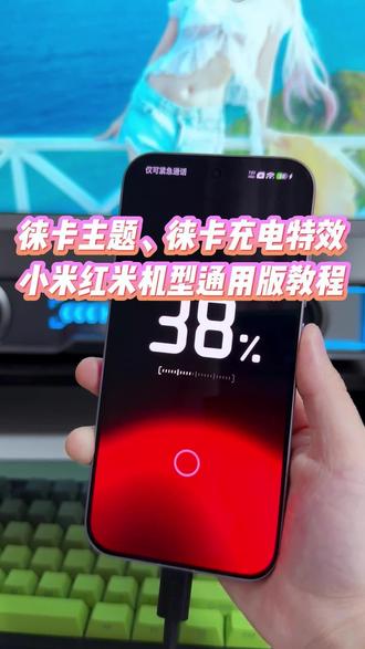 即可以使用自己的锁屏壁纸,又可以保留徕卡的充电动画以及全新的徕卡主题,设置方法非常简单,小米红米手机通用#玩机技巧 #徕卡主题 #徕卡充电动画 #徕卡主题更换壁纸