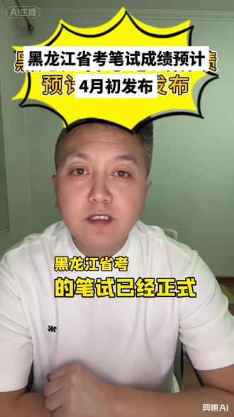 黑龙江省考笔试预计4月初出成绩,预祝大家取得好成绩,高分进面!#省考公务员 #黑龙江省考 #黑龙江省考笔试 #哈尔滨汉成公考 #省考