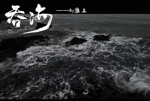 一刷《吞海》,被解行的故事线狠狠戳到了
他说要把阿归从罂粟田那一边带回来,他做到了,他让阿归有了家人,有了希望,自己永远留在了红山刑房
阿归一直都记得把他带回故土,他也做到了,他让“解行”这个名字被世人熟知,让解行的灵魂长眠于云滇烈士陵园
你的名字永刻地底,我的灵魂向死而生。#吞海广播剧 #吞海 #创作者中心 #创作灵感