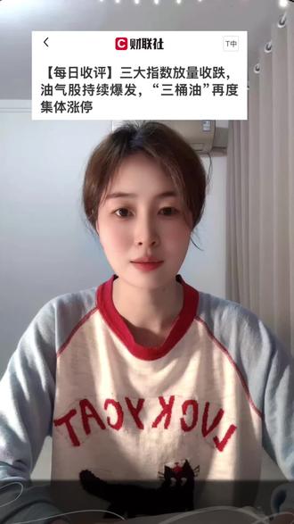 #股票#财经
三大指数集体收跌,深成指高开低走跌超3%,创业板指跌超2%,成交额进一步放大至3.1万亿;盘面上,市场延续割裂态势,一方面超4800只个股下跌,逾200股跌超9%,另一方面,油气、航运等板块延续强势,“三桶油”历史首次连续涨停。