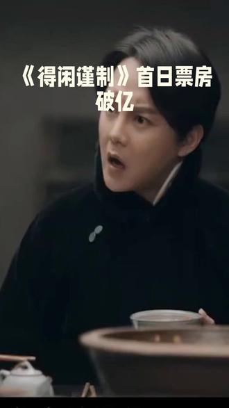 《得闲谨制》首日票房破亿